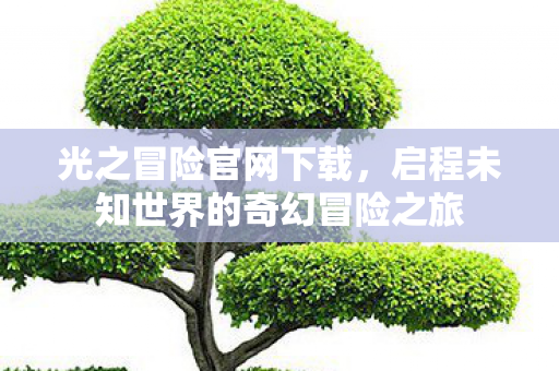 启程未知世界的奇幻冒险之旅图片