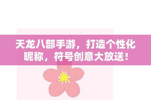 打造个性化昵称图片