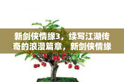 新剑侠情缘3续写江湖传奇图片