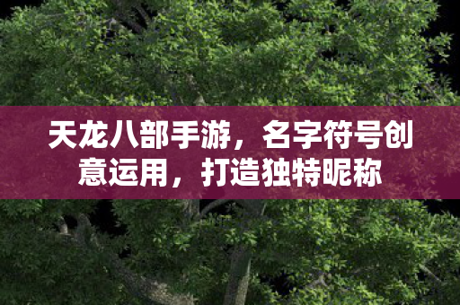 名字符号创意运用图片