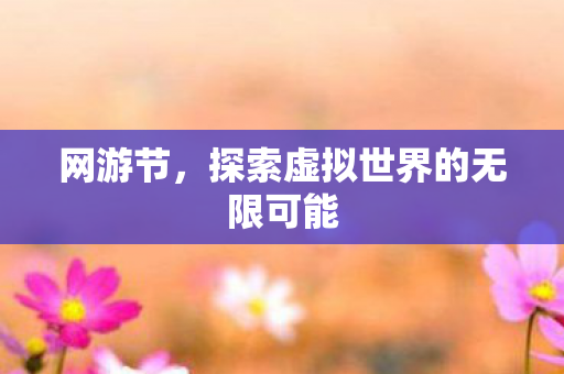 探索虚拟世界的无限可能图片