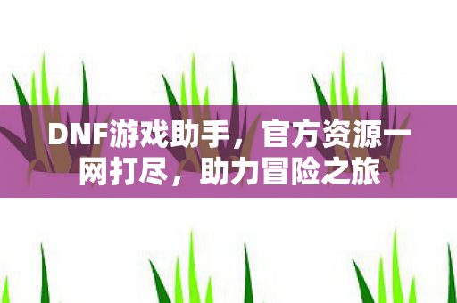 官方资源一网打尽图片