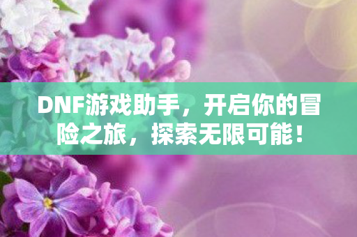 开启你的冒险之旅图片