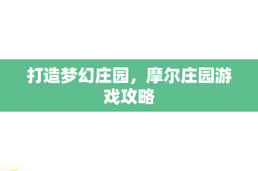 摩尔庄园游戏攻略图片