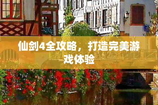 打造完美游戏体验图片