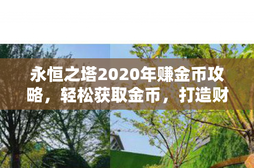 永恒之塔2020年赚金币攻略图片