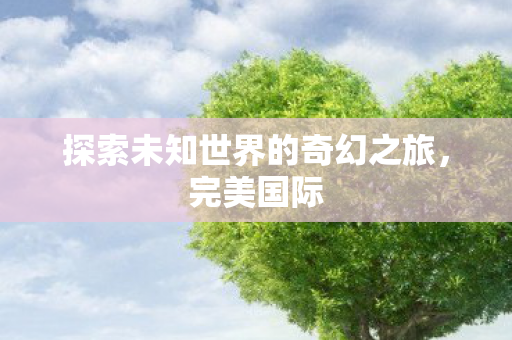 探索未知世界的奇幻之旅图片