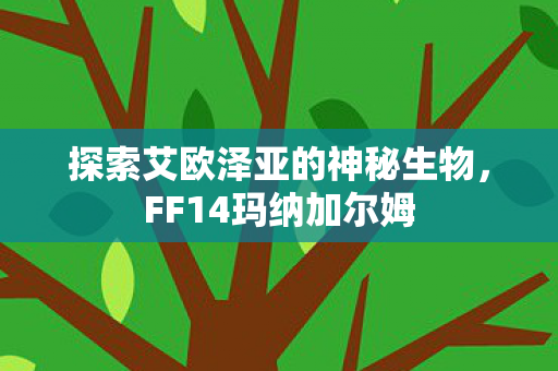 探索艾欧泽亚的神秘生物图片