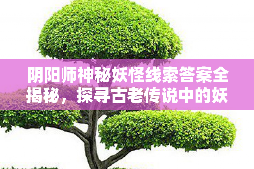 阴阳师神秘妖怪线索答案全揭秘图片