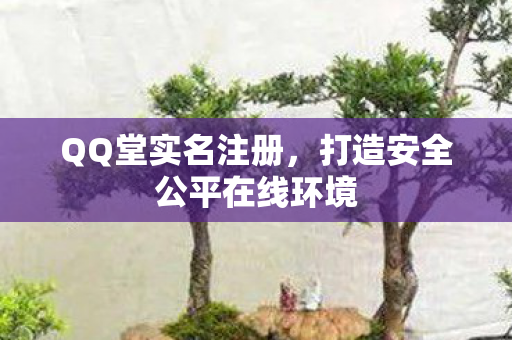 打造安全公平在线环境图片