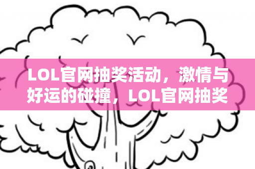 LOL官网抽奖活动图片
