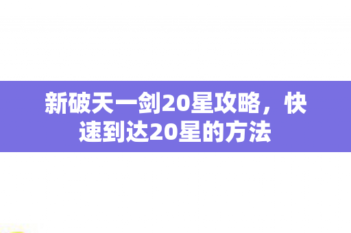 新破天一剑20星攻略图片