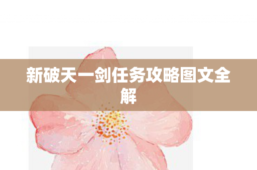 新破天一剑任务攻略图文全解图片