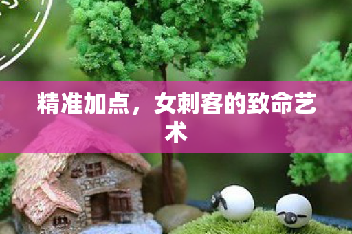 女刺客的致命艺术图片