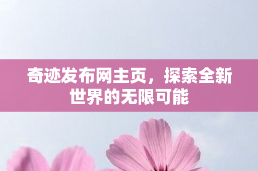 探索全新世界的无限可能图片