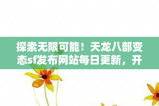 天龙八部变态sf发布网站每日更新图片