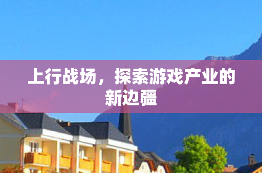 探索游戏产业的新边疆图片