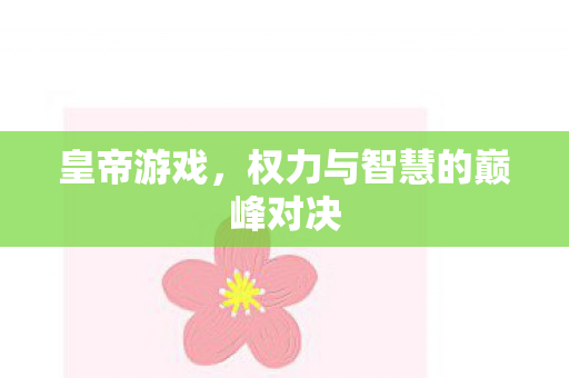 权力与智慧的巅峰对决图片