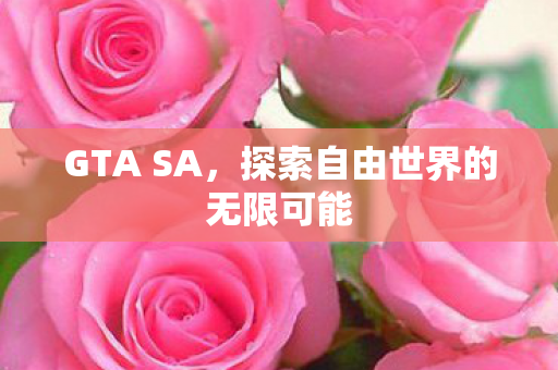 探索自由世界的无限可能图片