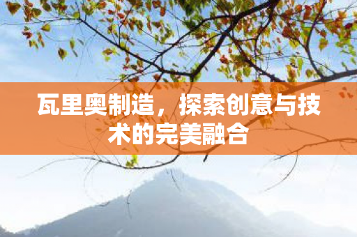 探索创意与技术的完美融合图片