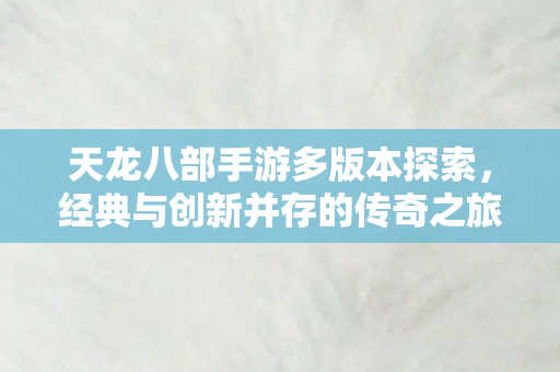 经典与创新并存的传奇之旅图片