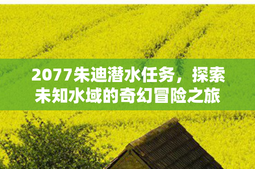 探索未知水域的奇幻冒险之旅图片