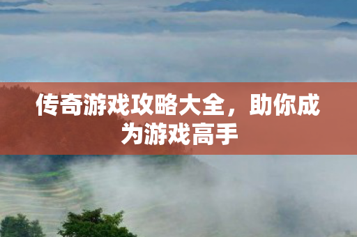 传奇游戏攻略大全图片