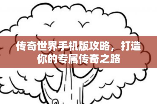打造你的专属传奇之路图片