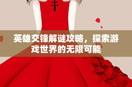 探索游戏世界的无限可能图片