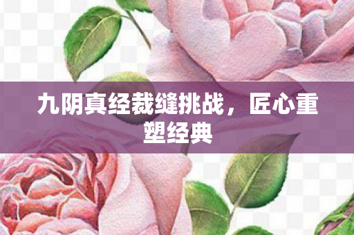 九阴真经裁缝挑战图片