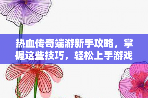 热血传奇端游新手攻略图片