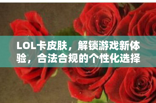 合法合规的个性化选择图片