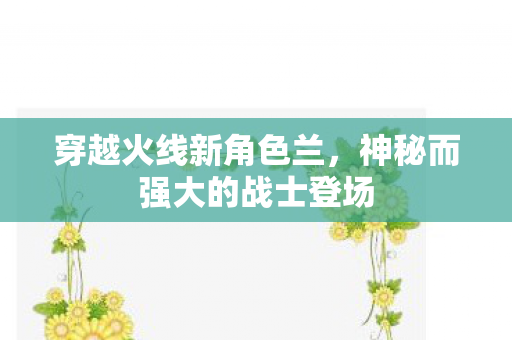 神秘而强大的战士登场图片