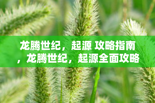 起源全面攻略指南图片