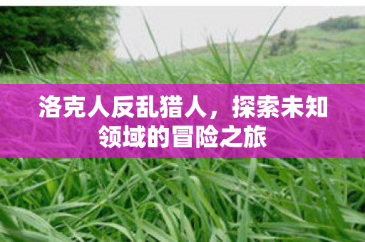 探索未知领域的冒险之旅图片