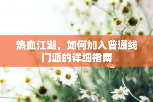 如何加入普通线门派的详细指南图片