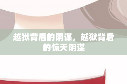 越狱背后的惊天阴谋图片
