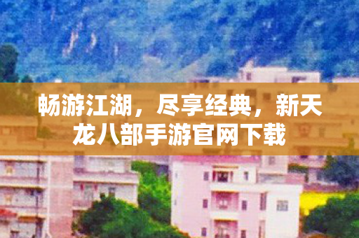 新天龙八部手游官网下载图片