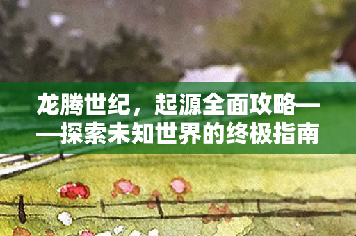 探索未知世界的终极指南图片
