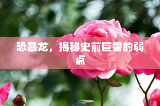 揭秘史前巨兽的弱点图片