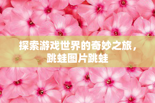 探索游戏世界的奇妙之旅图片