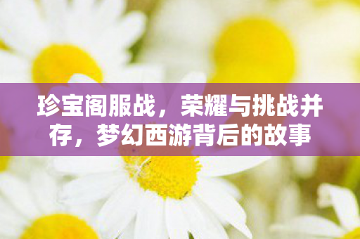 梦幻西游背后的故事图片