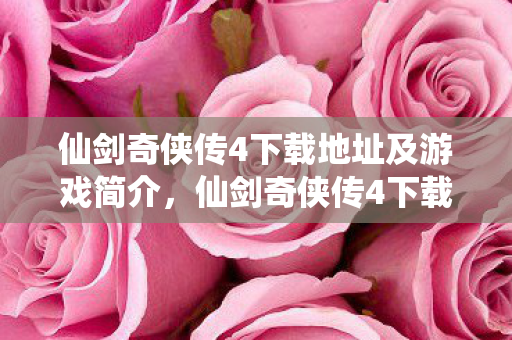 仙剑奇侠传4下载地址及游戏简介图片