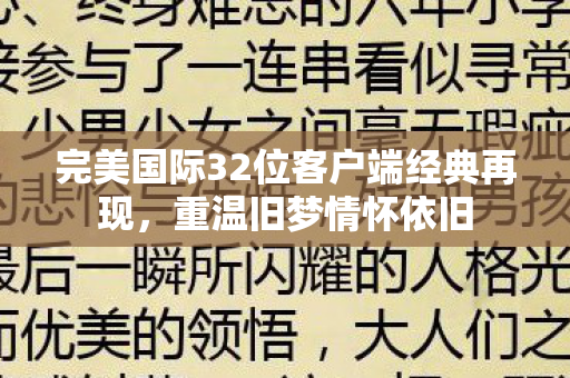 完美国际32位客户端经典再现图片