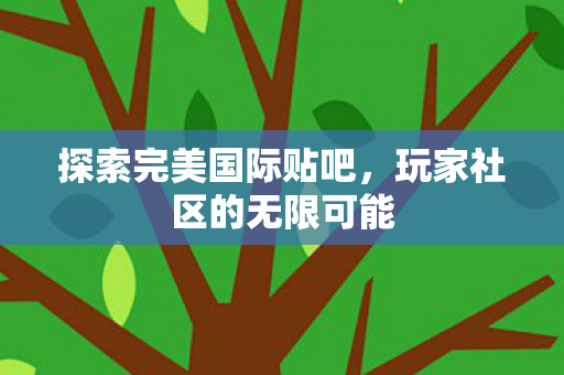 玩家社区的无限可能图片
