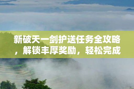 新破天一剑护送任务全攻略图片