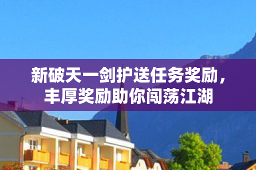 新破天一剑护送任务奖励图片