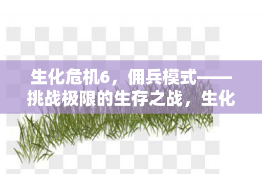 挑战极限的生存之战图片