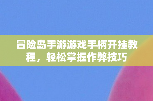 冒险岛手游游戏手柄开挂教程图片