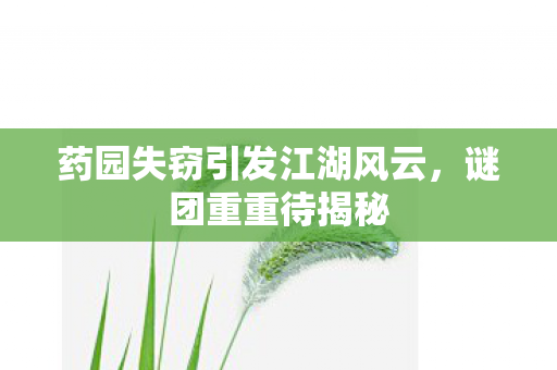 药园失窃引发江湖风云图片